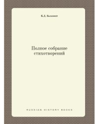 Полное собрание стихотворений