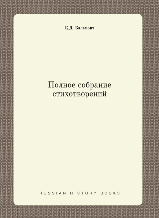 Полное собрание стихотворений Полное собрание стихотворений