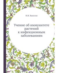 Учение об иммунитете растений к инфекционным заболеваниям