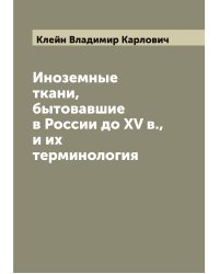Иноземные ткани, бытовавшие в России до XV в., и их терминология