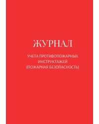 Журнал учета противопожарных инструктажей (пожарная безопасность)