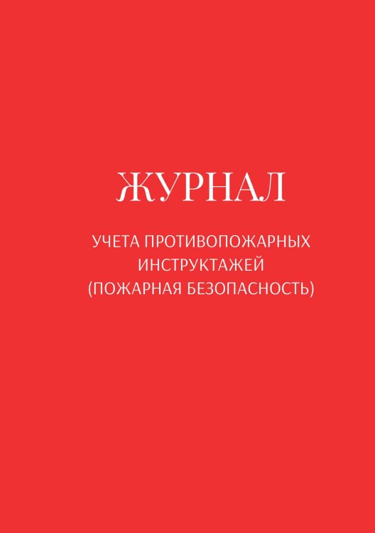 Обложка книги «Журнал учета противопожарных инструктажей (пожарная безопасность)» — автора нет, ISBN 9785521890668