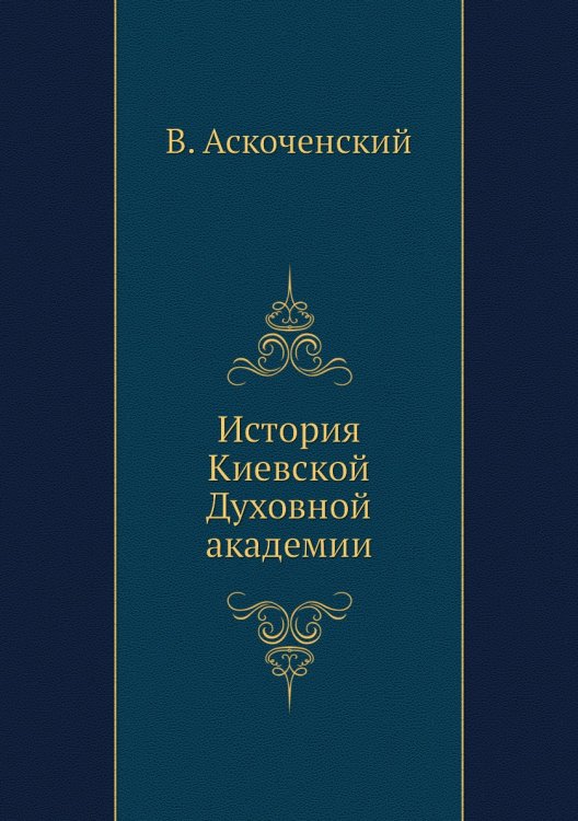История Киевской Духовной академии История Киевской Духовной академии