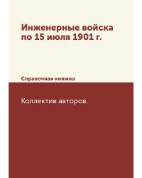 Инженерные войска по 15 июля 1901 г.