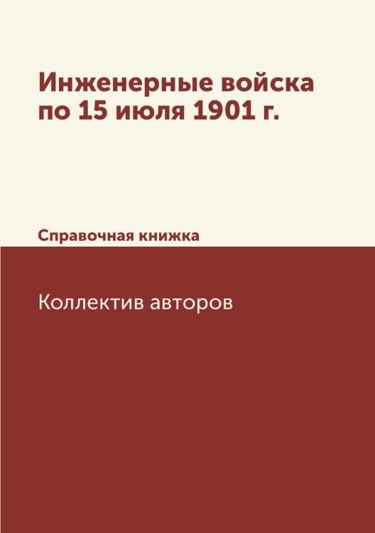 Инженерные войска по 15 июля 1901 г.