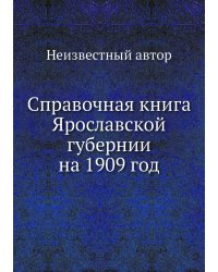 Справочная книга Ярославской губернии на 1909 год