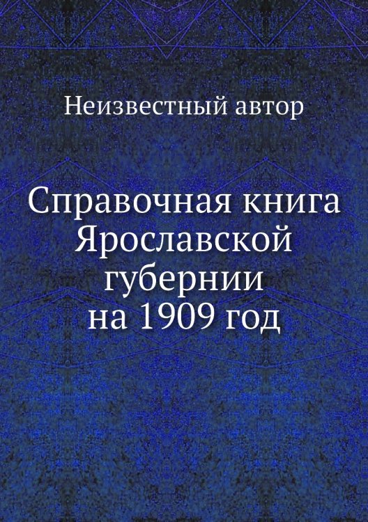 Справочная книга Ярославской губернии на 1909 год