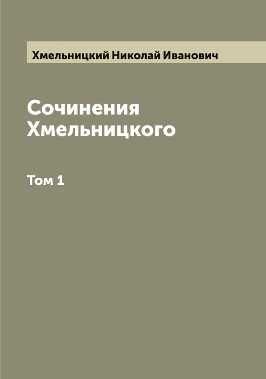 Сочинения Хмельницкого Обложка книги «Сочинения Хмельницкого» — Хмельницкий Николай Иванович, ISBN 9785521292035
