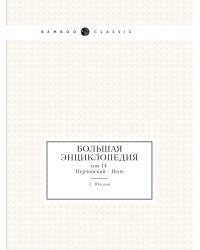 Большая энциклопедия