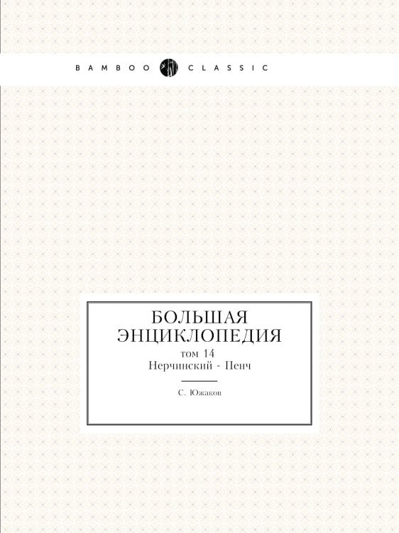 Большая энциклопедия