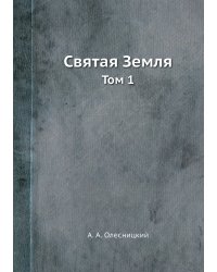 Святая Земля