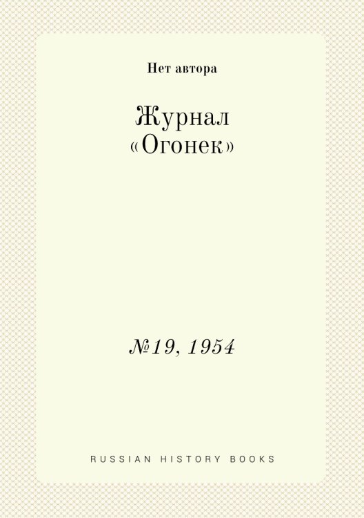 Журнал «Огонек»