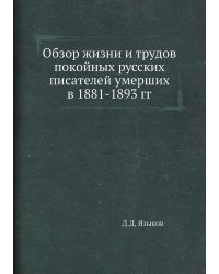 Обзор жизни и трудов покойных русских писателей умерших в 1881-1893 гг