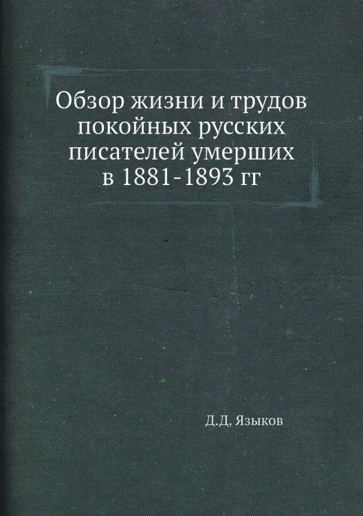 Обзор жизни и трудов покойных русских писателей умерших в 1881-1893 гг