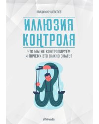 Иллюзия контроля