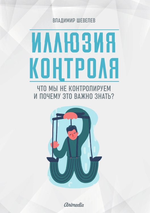 Обложка книги «Иллюзия контроля» — В. Шевелев, ISBN 9788074993558