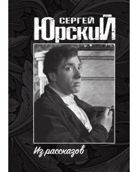 Из рассказов