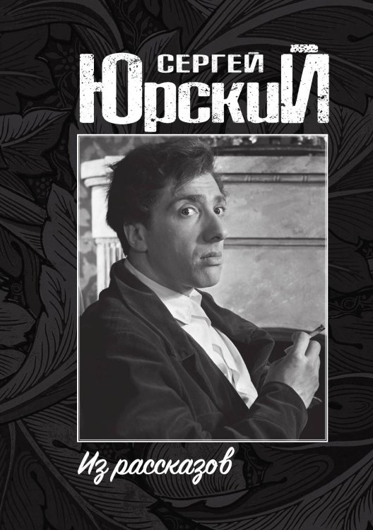 Обложка книги «Из рассказов» — Сергей Юрский, ISBN 9785524026897