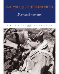 Военный летчик