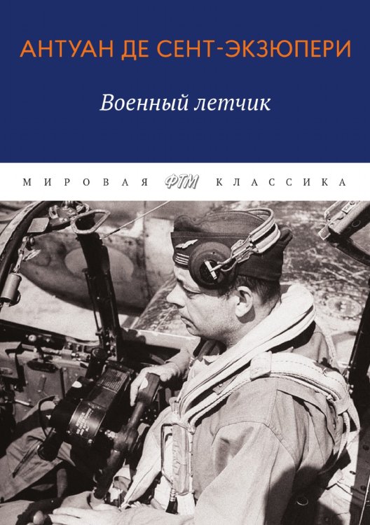 Обложка книги «Военный летчик» — де Сент-Экзюпери Антуан, ISBN 9785521742998