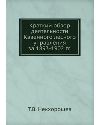 Краткий обзор деятельности Казенного лесного управления за 1893-1902 гг.