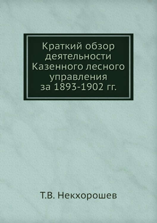 Краткий обзор деятельности Казенного лесного управления за 1893-1902 гг.