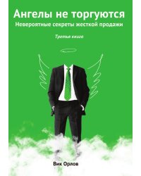 Ангелы не торгуются