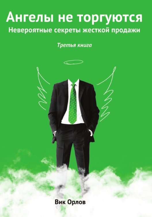Ангелы не торгуются