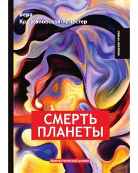 Смерть планеты