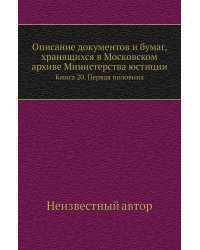 Описание документов и бумаг, хранящихся в Московском архиве Министерства юстиции