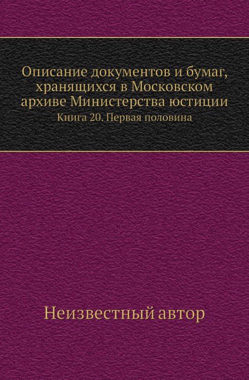 Описание документов и бумаг, хранящихся в Московском архиве Министерства юстиции