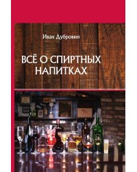Всё о спиртных напитках