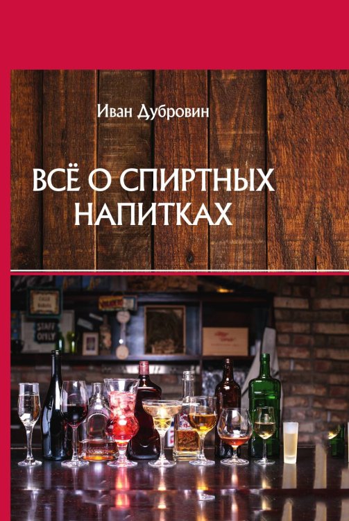 Обложка книги «Всё о спиртных напитках» — И. Дубровин, ISBN 9785521752881