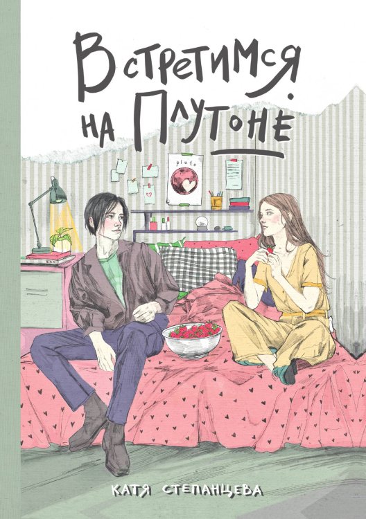 Обложка книги «Встретимся на Плутоне» — Катя Степанцева, ISBN 9785521923571