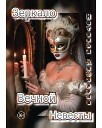 Зеркало Вечной Невесты