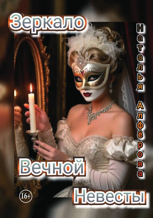 Обложка книги «Зеркало Вечной Невесты» — Наталья Алфёрова, ISBN 9785521941032