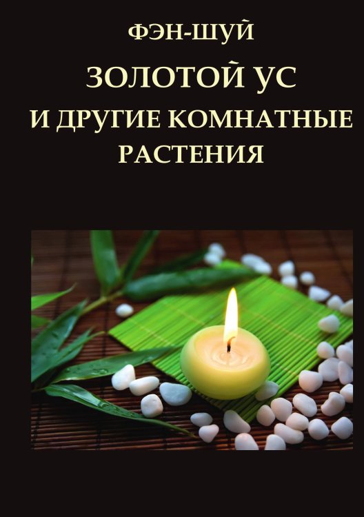 Обложка книги «Фэн-шуй, золотой ус и другие комнатные растения» — Я. Анохина; Ю. Короткова; Л. Сериков, ISBN 9785521749515