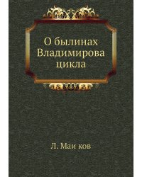 О былинах Владимирова цикла