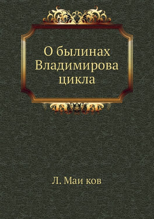 О былинах Владимирова цикла