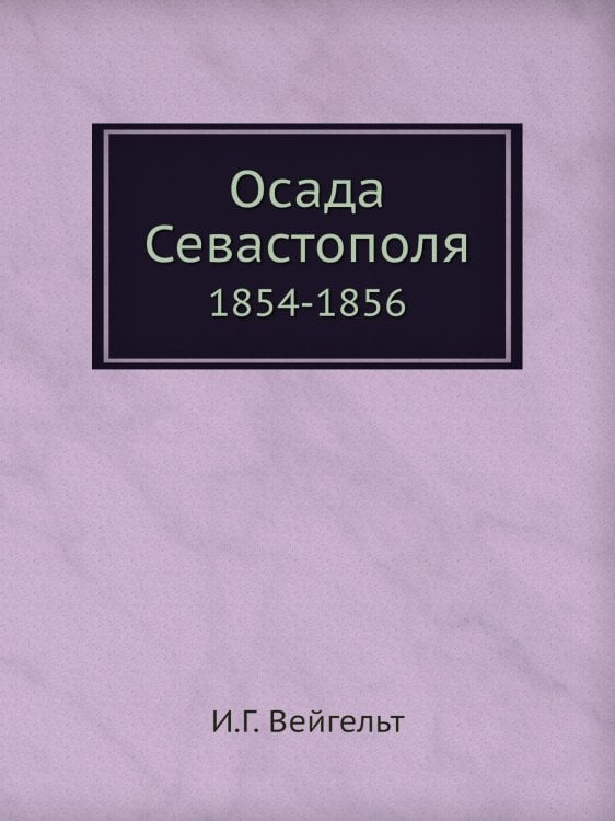 Осада Севастополя