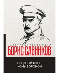 Бледный конь, конь вороной