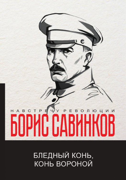 Обложка книги «Бледный конь, конь вороной» — Б. Савинков, ISBN 9785521781560