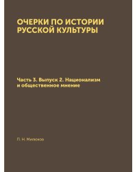 Очерки по истории русской культуры