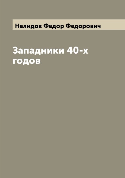 Обложка книги «Западники 40-х годов» — Нелидов Федор Федорович, ISBN 9785519989428