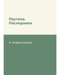 Паутина. Наследники