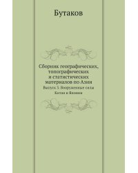 Сборник географических, топографических и статистических материалов по Азии