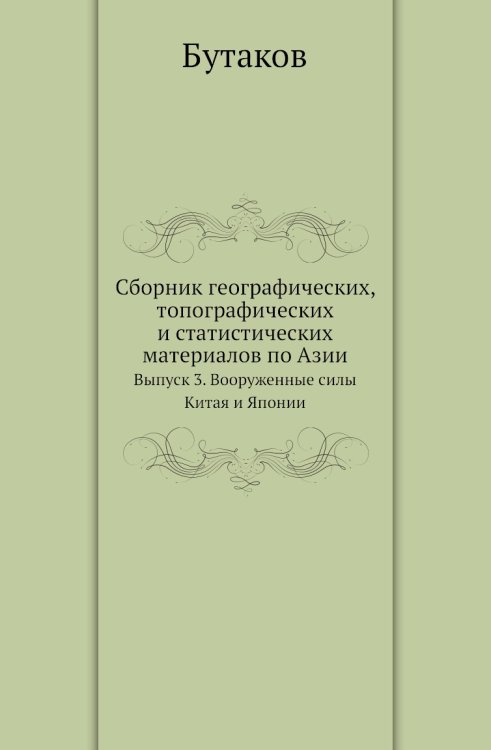 Сборник географических, топографических и статистических материалов по Азии