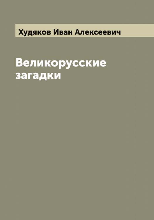 Обложка книги «Великорусские загадки» — Худяков Иван Алексеевич, ISBN 9785521294077