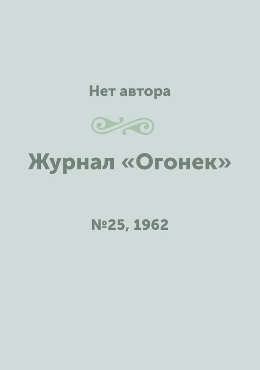 Журнал «Огонек»