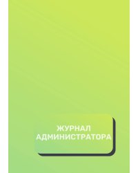 Журнал администратора (универсальный)